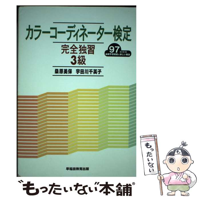 著者：桑原 美保出版社：早稲田ビジネスサービスサイズ：単行本ISBN-10：4898265758ISBN-13：9784898265758■通常24時間以内に出荷可能です。※繁忙期やセール等、ご注文数が多い日につきましては　発送まで48時間かかる場合があります。あらかじめご了承ください。 ■メール便は、1冊から送料無料です。※宅配便の場合、2,500円以上送料無料です。※あす楽ご希望の方は、宅配便をご選択下さい。※「代引き」ご希望の方は宅配便をご選択下さい。※配送番号付きのゆうパケットをご希望の場合は、追跡可能メール便（送料210円）をご選択ください。■ただいま、オリジナルカレンダーをプレゼントしております。■お急ぎの方は「もったいない本舗　お急ぎ便店」をご利用ください。最短翌日配送、手数料298円から■まとめ買いの方は「もったいない本舗　おまとめ店」がお買い得です。■中古品ではございますが、良好なコンディションです。決済は、クレジットカード、代引き等、各種決済方法がご利用可能です。■万が一品質に不備が有った場合は、返金対応。■クリーニング済み。■商品画像に「帯」が付いているものがありますが、中古品のため、実際の商品には付いていない場合がございます。■商品状態の表記につきまして・非常に良い：　　使用されてはいますが、　　非常にきれいな状態です。　　書き込みや線引きはありません。・良い：　　比較的綺麗な状態の商品です。　　ページやカバーに欠品はありません。　　文章を読むのに支障はありません。・可：　　文章が問題なく読める状態の商品です。　　マーカーやペンで書込があることがあります。　　商品の痛みがある場合があります。