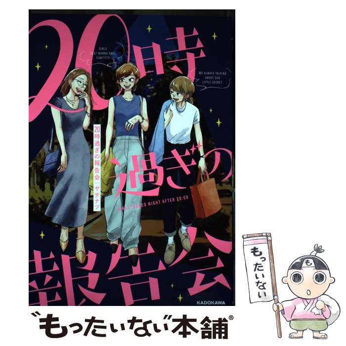 【中古】 20時過ぎの報告会 / ヤチナツ / KADOKAWA [単行本]【メール便送料無料】【最短翌日配達対応】