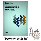 【中古】 機械要素概論 2 / 実教出版 / 実教出版 [単行本]【メール便送料無料】【あす楽対応】