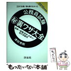 【中古】 公務員試験（秘）裏ワザ大全　国家一般職（高卒・社会人）／地方初級用 三日で合格！誰も書けなかった 20 / / [単行本（ソフトカバー）]【メール便送料無料】【あす楽対応】