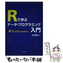  Rで学ぶデータ・プログラミング入門 RStudioを活用する / 石田 基広 / 共立出版 