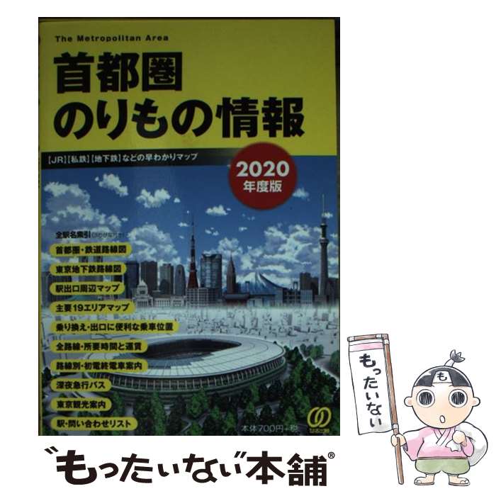 【中古】 首都圏のりもの情報 【JR】【私鉄】【地下鉄】などの早わかりマップ 2020年度版 / のりもの情報編集室 / ぱる出版 [文庫]【メール便送料無料】【あす楽対応】