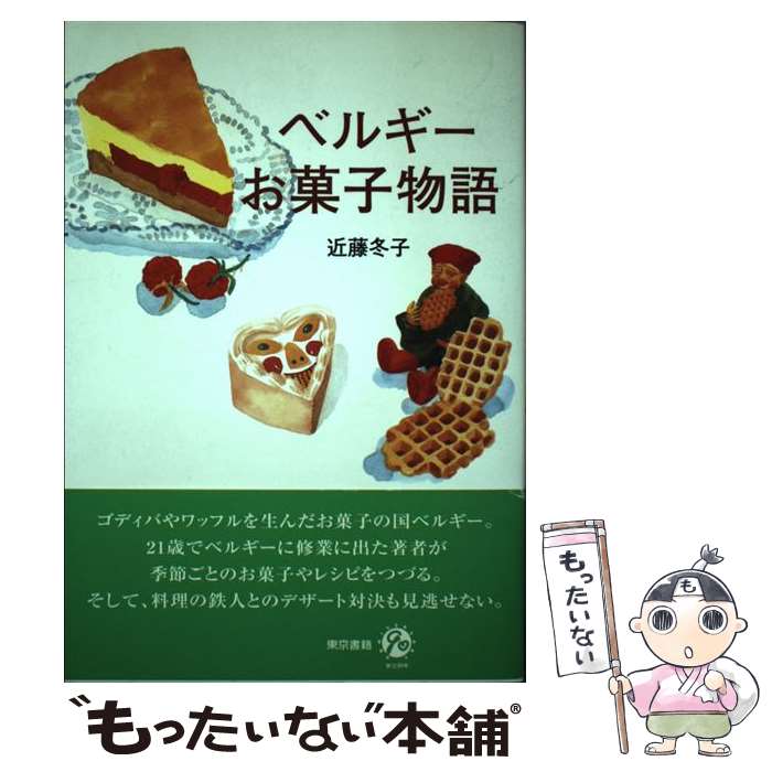 【中古】 ベルギーお菓子物語 / 近藤 冬子 / 東京書籍 [単行本]【メール便送料無料...