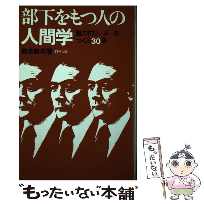 著者：鶴巻敏夫出版社：ぱるす出版サイズ：単行本ISBN-10：4827600511ISBN-13：9784827600513■こちらの商品もオススメです ● 何か必ずやる人！ / 染谷和巳 / 三笠書房 [単行本] ● ドラッカーの実践経営哲学 / 望月 護 / PHP研究所 [単行本] ● 人を動かす新装版 / デール カーネギー, Dale Carnegie, 山口 博 / 創元社 [単行本] ■通常24時間以内に出荷可能です。※繁忙期やセール等、ご注文数が多い日につきましては　発送まで48時間かかる場合があります。あらかじめご了承ください。 ■メール便は、1冊から送料無料です。※宅配便の場合、2,500円以上送料無料です。※最短翌日配達ご希望の方は、宅配便をご選択下さい。※「代引き」ご希望の方は宅配便をご選択下さい。※配送番号付きのゆうパケットをご希望の場合は、追跡可能メール便（送料210円）をご選択ください。■ただいま、オリジナルカレンダーをプレゼントしております。■お急ぎの方は「もったいない本舗　お急ぎ便店」をご利用ください。最短翌日配送、手数料298円から■まとめ買いの方は「もったいない本舗　おまとめ店」がお買い得です。■中古品ではございますが、良好なコンディションです。決済は、クレジットカード、代引き等、各種決済方法がご利用可能です。■万が一品質に不備が有った場合は、返金対応。■クリーニング済み。■商品画像に「帯」が付いているものがありますが、中古品のため、実際の商品には付いていない場合がございます。■商品状態の表記につきまして・非常に良い：　　使用されてはいますが、　　非常にきれいな状態です。　　書き込みや線引きはありません。・良い：　　比較的綺麗な状態の商品です。　　ページやカバーに欠品はありません。　　文章を読むのに支障はありません。・可：　　文章が問題なく読める状態の商品です。　　マーカーやペンで書込があることがあります。　　商品の痛みがある場合があります。
