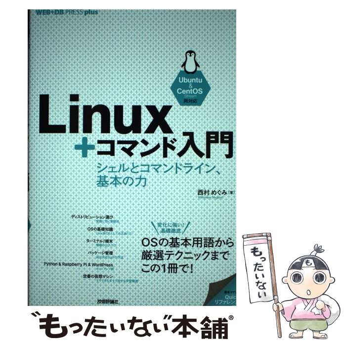 Linux＋コマンド入門 ーーシェルとコマンドライン、基本の力 / 西村 めぐみ / 技術評論社 