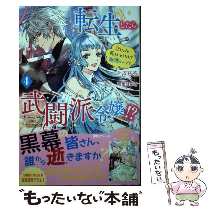 【中古】 転生したら武闘派令嬢！？～恋しなきゃ死んじゃうなんて無理ゲーです（4） / きゃる, 双葉 はづき / 双葉社 [単行本（ソフトカバー）]【メール便送料無料】【最短翌日配達対応】
