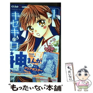 【中古】 キセキのローレライ 1 / 能登山 けいこ / 小学館サービス [コミック]【メール便送料無料】【あす楽対応】