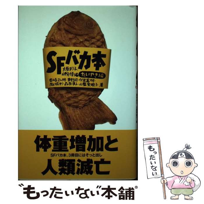 【中古】 SFバカ本　たいやき編 / 大原 まり子, 岬 兄悟, 岡崎 弘明 / ジャストシステム [単行本]【メール便送料無料】【最短翌日配達対応】