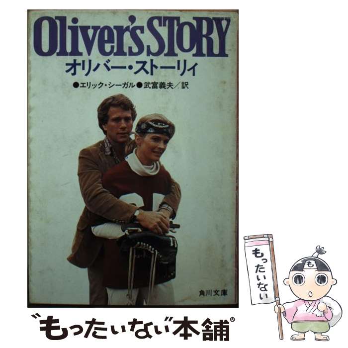 【中古】 オリバー・ストーリィ / エリック・シーガル, 武富 義夫 / KADOKAWA [文庫]【メール便送料無料】【あす楽対応】