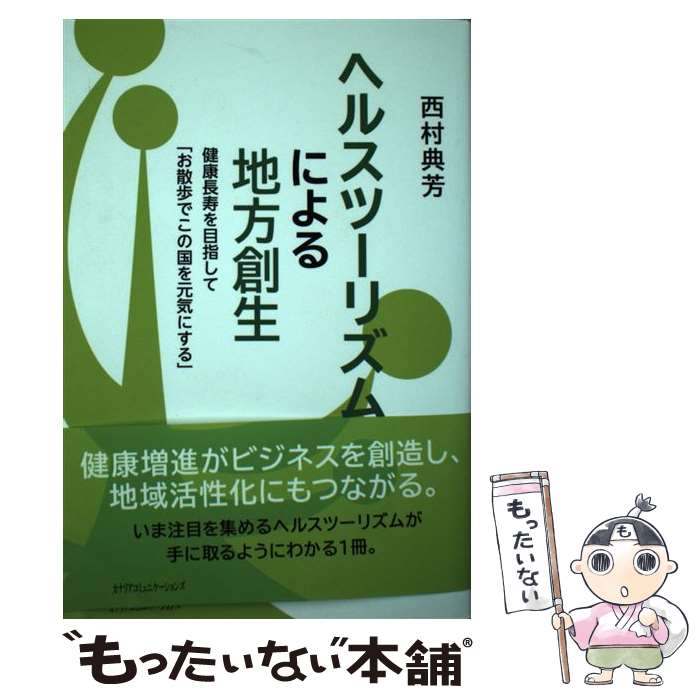 【中古】 ヘルスツーリズムによる地方創生 / 西村 典芳 / カナリアコミュニケーションズ [単行本]【メール便送料無料】【最短翌日配達対応】