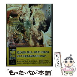 【中古】 鳴けない小鳥と贖いの王　彷徨編 / 六青みつみ, 稲荷家房之介 / 徳間書店 [文庫]【メール便送料無料】【あす楽対応】