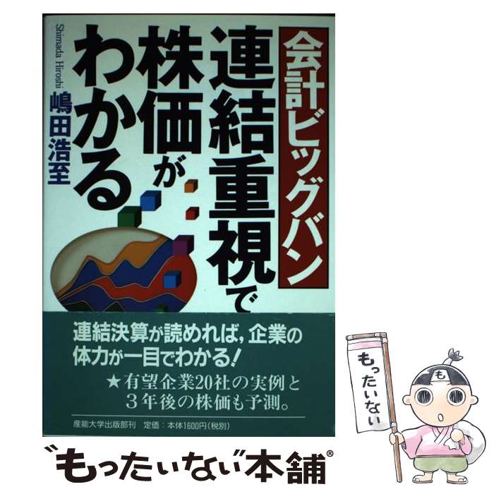 著者：嶋田 浩至出版社：産業能率大学出版部サイズ：単行本ISBN-10：4382054222ISBN-13：9784382054226■通常24時間以内に出荷可能です。※繁忙期やセール等、ご注文数が多い日につきましては　発送まで48時間かかる場合があります。あらかじめご了承ください。 ■メール便は、1冊から送料無料です。※宅配便の場合、2,500円以上送料無料です。※最短翌日配達ご希望の方は、宅配便をご選択下さい。※「代引き」ご希望の方は宅配便をご選択下さい。※配送番号付きのゆうパケットをご希望の場合は、追跡可能メール便（送料210円）をご選択ください。■ただいま、オリジナルカレンダーをプレゼントしております。■お急ぎの方は「もったいない本舗　お急ぎ便店」をご利用ください。最短翌日配送、手数料298円から■まとめ買いの方は「もったいない本舗　おまとめ店」がお買い得です。■中古品ではございますが、良好なコンディションです。決済は、クレジットカード、代引き等、各種決済方法がご利用可能です。■万が一品質に不備が有った場合は、返金対応。■クリーニング済み。■商品画像に「帯」が付いているものがありますが、中古品のため、実際の商品には付いていない場合がございます。■商品状態の表記につきまして・非常に良い：　　使用されてはいますが、　　非常にきれいな状態です。　　書き込みや線引きはありません。・良い：　　比較的綺麗な状態の商品です。　　ページやカバーに欠品はありません。　　文章を読むのに支障はありません。・可：　　文章が問題なく読める状態の商品です。　　マーカーやペンで書込があることがあります。　　商品の痛みがある場合があります。