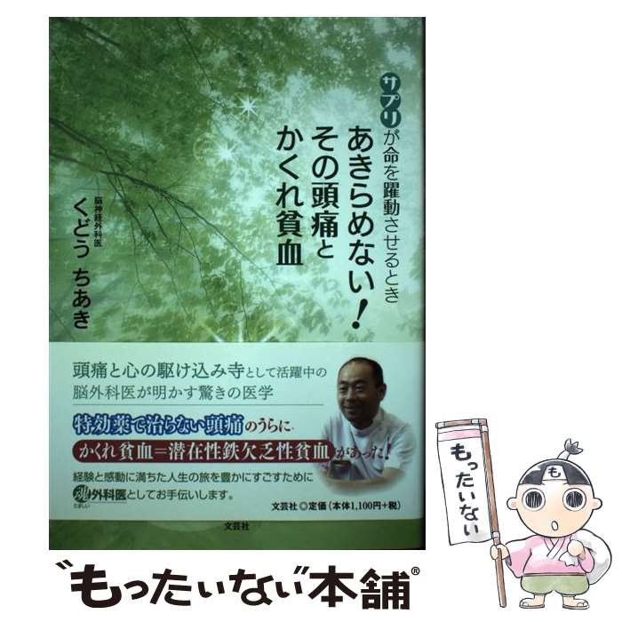 【中古】 あきらめない！その頭痛とかくれ貧血 / くどう ちあき / 文芸社 [単行本（ソフトカバー）]【..