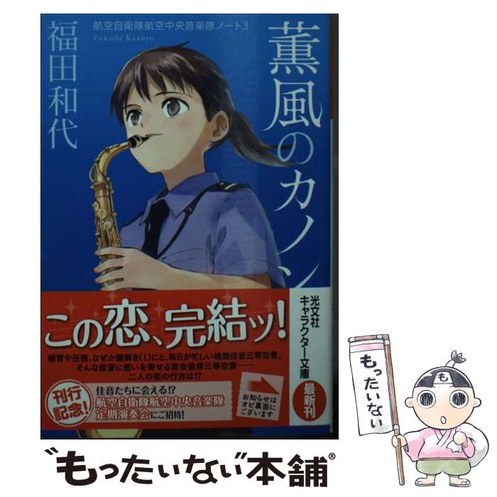 【中古】 薫風のカノン 航空自衛隊航空中央音楽隊ノート 3 / 福田 和代, 小川 麻衣子 / 光文社 [文庫]【メール便送料無料】【最短翌日配達対応】