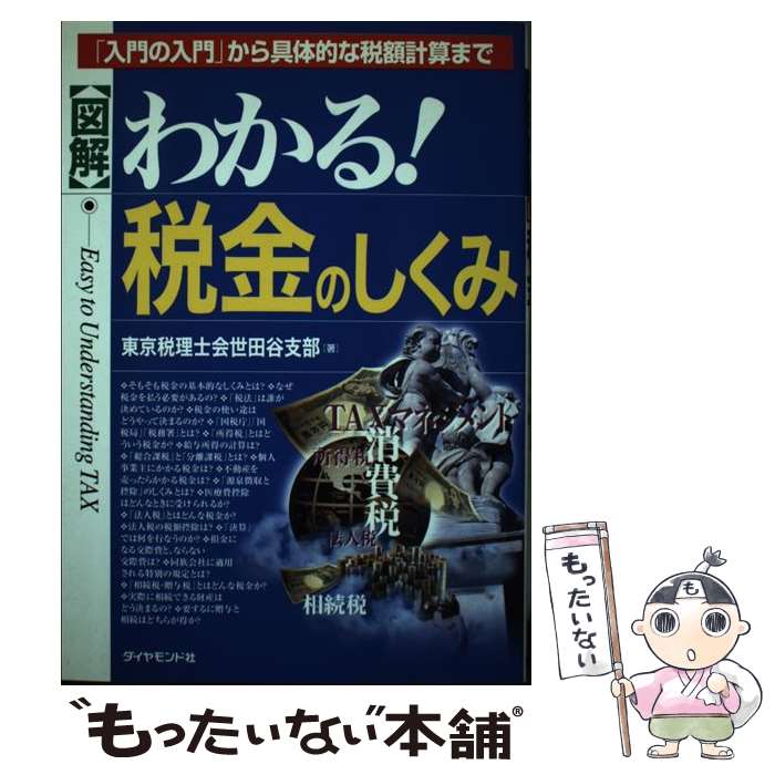 【中古】 〈図解〉わかる！税金のしくみ 「入門の入門」から具体的な税額計算まで / 東京税理士会世田谷支部 / ダイヤモンド社 [単行本]【メール便送料無料】【あす楽対応】