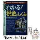 【中古】 〈図解〉わかる！税金のしくみ 「入門の入門」から具