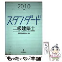 【中古】 スタンダード二級建築士 2010年版 / 建築資格試験研究会 / 学芸出版社 単行本 【メール便送料無料】【あす楽対応】