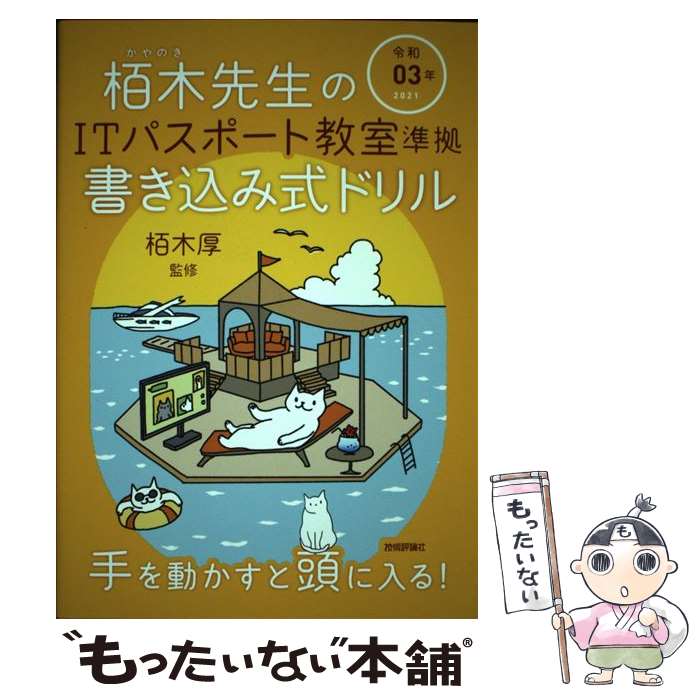【中古】 栢木先生のITパスポート教室準拠書き込み式ドリル 令和03年 / 技術評論社編集部 / 技術評論社..