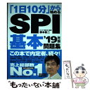 【中古】 「1日10分」から始めるSPI基本問題集 〔’19年版〕 / 柳本新二 / 大和書房 [単行本（ソフトカバー）]【メール便送料無料】【あす楽対応】