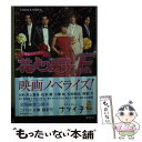 楽天もったいない本舗　楽天市場店【中古】 花より男子ファイナル 映画ノベライズ / 下川 香苗 / 集英社 [文庫]【メール便送料無料】【あす楽対応】