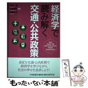 【中古】 経済学で読み解く交通 公共政策 / 中条 潮, 田邉 勝巳, 後藤 孝夫 / 中央経済社 単行本 【メール便送料無料】【あす楽対応】