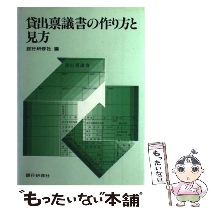【中古】 貸出禀議書の作り方と見方 /銀行研修社/銀行研修社 / 銀行研修社 / 銀行研修社 [単行本]【メール便送料無料】【最短翌日配達対応】