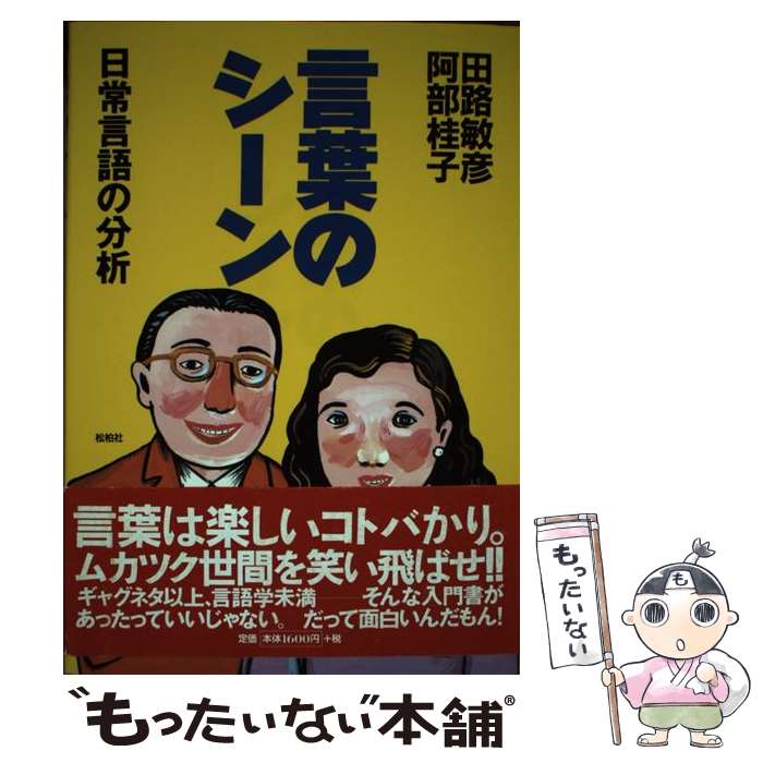 【中古】 言葉のシーン / 田路 敏彦, 阿部 桂子 / 松柏社 [単行本]【メール便送料無料】【最短翌日配達..