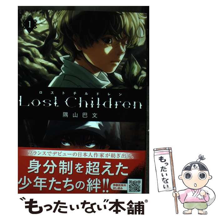【中古】 Lost　Children 1 / 隅山巴文 / 秋田書店 [コミック]【メール便送料無料】【最短翌日配達対応】