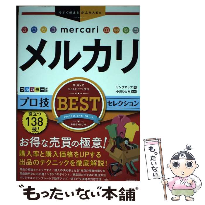 【中古】 今すぐ使えるかんたんEx メルカリ プロ技BESTセレクション / リンクアップ, 小川ひとみ / 技術評論社 [単行本（ソフトカバー）]【メール便送料無料】【最短翌日配達対応】