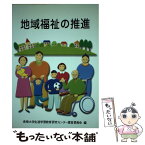 【中古】 地域福祉の推進 / 長崎大学生涯学習教育研究センター / 国立印刷局 [単行本]【メール便送料無料】【あす楽対応】