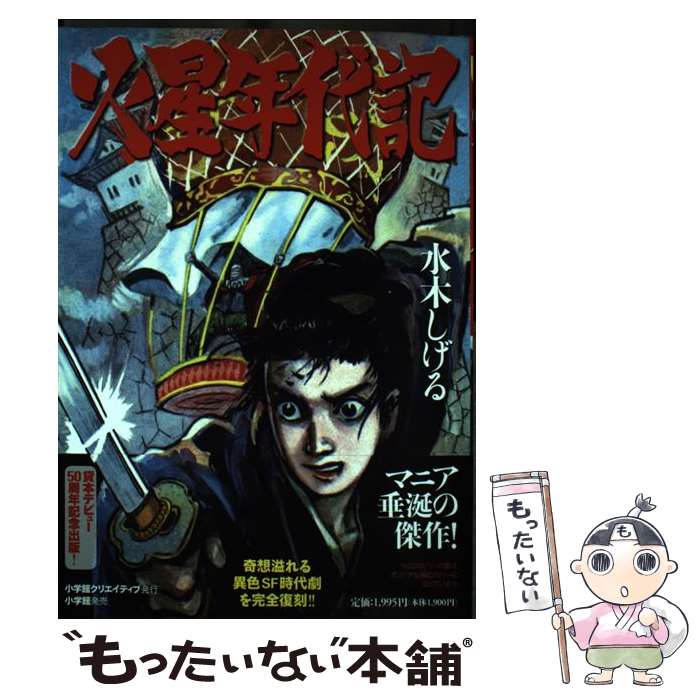【中古】 火星年代記 水木しげる/著 / 水木 しげる / 小学館クリエイティブ(小学館) [単行本]【メール便送料無料】【最短翌日配達対応】