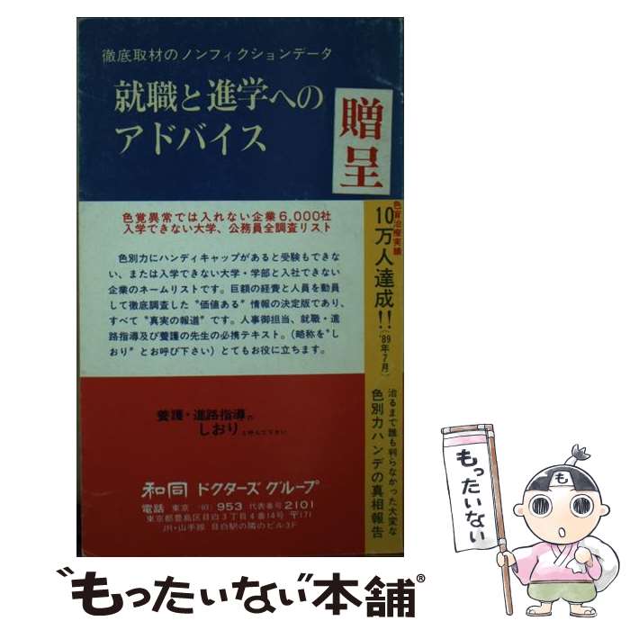 【中古】 就職と進学へのアドバイス 徹底取材のノンフィクションデータ / 和同ドクターズグループ / 和..