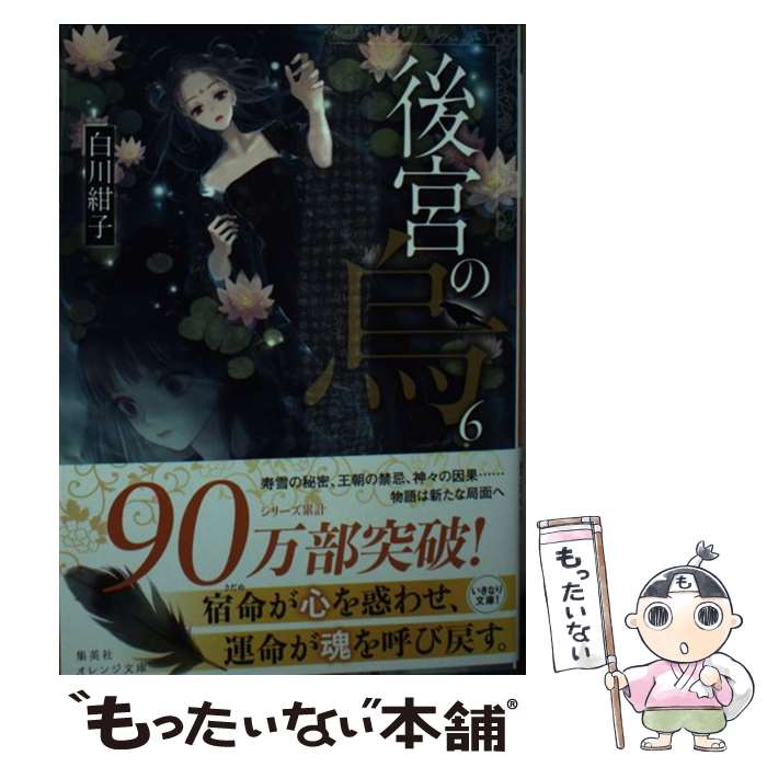 【中古】 後宮の烏 6 / 白川 紺子, 香魚子 / 集英社 [文庫]【メール便送料無料】【最短翌日配達対応】