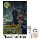 【中古】 拙者 妹がおりまして 2 / 馳月 基矢 / 双葉社 文庫 【メール便送料無料】【あす楽対応】