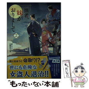 【中古】 拙者、妹がおりまして 2 / 馳月 基矢 / 双葉社 [文庫]【メール便送料無料】【あす楽対応】