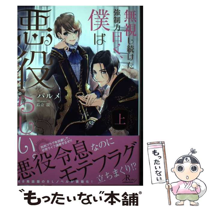 【中古】 無視し続けた強制力曰く、僕は悪役らしい。 上 / パルメ, 鈴倉 温 / KADOKAWA [単行本]【メール便送料無料】【あす楽対応】