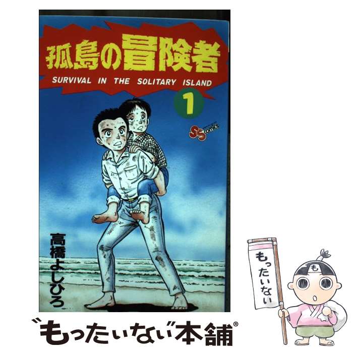 Premium （Boys） - 【中古】 孤島の冒険者（1） / 高橋 よしひろ / 小学館 [コミック]【メール便送料無料】【最短翌日配達対応】