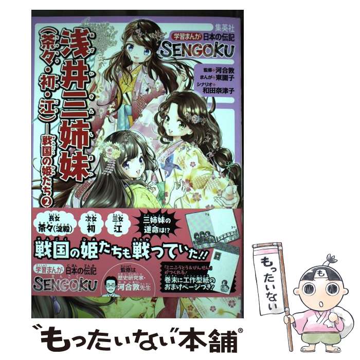  学習まんが 日本の伝記 SENGOKU 浅井三姉妹 ( 茶々 ・ 初 ・ 江 )ー 戦国の姫たち 2 ー / 河合 敦, 東 園子, 和田 奈津子 / 集英社 