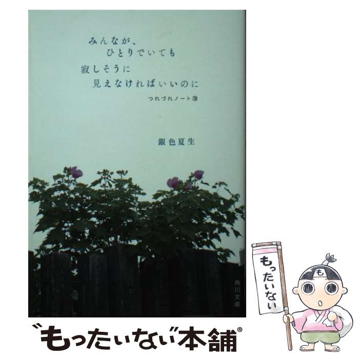 【中古】 みんなが ひとりでいても寂しそうに見えなければいいのに つれづれノート39 / 銀色 夏生 / KADOKAWA 文庫 【メール便送料無料】【最短翌日配達対応】