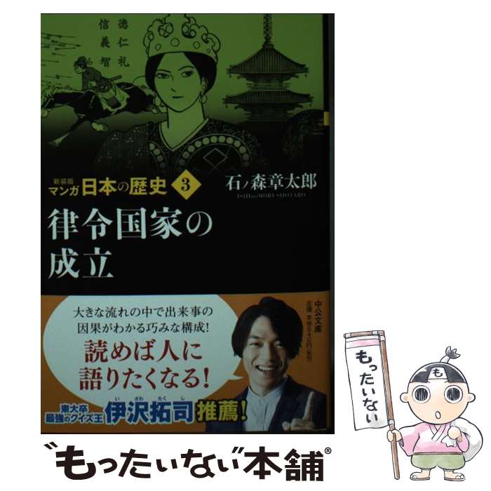 【中古】 マンガ日本の歴史 3 新装版 / 石ノ森 章太郎 / 中央公論新社 [文庫]【メール便送料無料】【最短翌日配達対応】