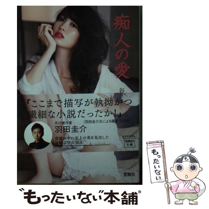 【中古】 痴人の愛 / 谷崎 潤一郎 / 宝島社 [文庫]【メール便送料無料】【最短翌日配達対応】