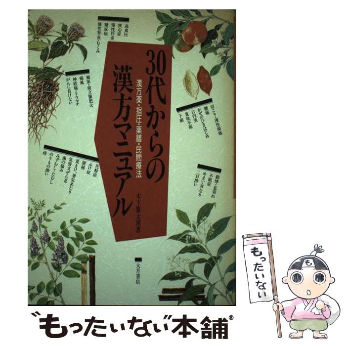 【中古】 30代からの漢方マニュアル 漢方薬・指圧・薬膳・民間療法 / 木下 繁太朗 / 大月書店 [単行本]【メール便送料無料】【あす楽対応】