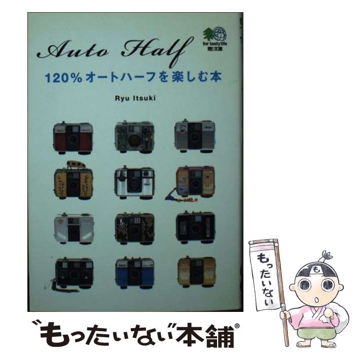 【中古】 120％オートハーフを楽しむ本 Ricoh Auto half / エイ出版社編集部 / エイ出版社 [文庫]【メール便送料無料】【あす楽対応】