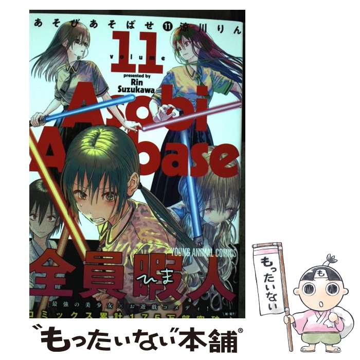 【中古】 あそびあそばせ 11 / 涼川 りん / 白泉社 [コミック]【メール便送料無料】【最短翌日配達対応】