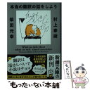 【中古】 本当の翻訳の話をしよう 増補版 / 村上 春樹, 柴田 元幸 / 新潮社 文庫 【メール便送料無料】【あす楽対応】