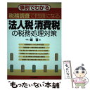 【中古】 税務調査で問題になる法人税・消費税の税務処理対策 事例でわかる / 嶋 協 / 日本実業出版社 [単行本]【メール便送料無料】【あす楽対応】