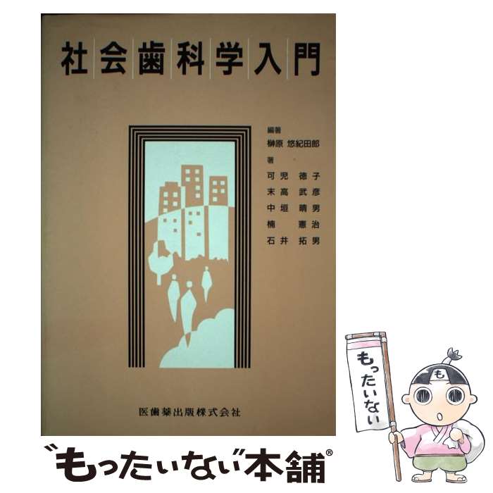 【中古】 社会歯科学入門 増訂 / 榊原 悠紀田郎 / 医歯薬出版 [単行本]【メール便送料無料】【あす楽対応】