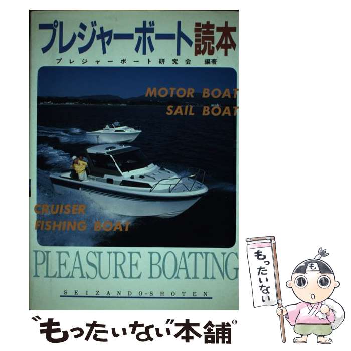 【中古】 プレジャーボート読本 / 