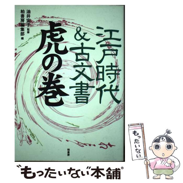 著者：柏書房編集部出版社：柏書房サイズ：単行本ISBN-10：4760135391ISBN-13：9784760135394■こちらの商品もオススメです ● 江戸の旅 / 今井 金吾 / 河出書房新社 [文庫] ● 最後の江戸留守居役 / 白石 良夫 / 筑摩書房 [新書] ● 江戸・大正・平成東海道五十三次いまむかし / マール社編集部 / マール社 [単行本] ● 日本史が「時系列」だからわかりやすい！読む年表幕末暦 / 福田 智弘 / 実業之日本社 [新書] ● 古文書検定（入門編） / 油井 宏子, 柏書房編集部 / 柏書房 [単行本] ● 仏像の見方ハンドブック / 石井 亜矢子 / 池田書店 [新書] ● 書ければ読める！くずし字・古文書入門 / 小林 正博 / 潮出版社 [新書] ● 古地図で歩く大阪歴史探訪ガイド / ペンハウス / メイツ出版 [単行本] ● 仏教の歴史（日本　4） / ひろ さちや / 鈴木出版 [単行本] ● 多摩「新選組」の小道 / 清水 克悦 / けやき出版 [単行本] ● 東京有名人のお墓さんぽ / 人文社 / 人文社 [単行本] ■通常24時間以内に出荷可能です。※繁忙期やセール等、ご注文数が多い日につきましては　発送まで48時間かかる場合があります。あらかじめご了承ください。 ■メール便は、1冊から送料無料です。※宅配便の場合、2,500円以上送料無料です。※最短翌日配達ご希望の方は、宅配便をご選択下さい。※「代引き」ご希望の方は宅配便をご選択下さい。※配送番号付きのゆうパケットをご希望の場合は、追跡可能メール便（送料210円）をご選択ください。■ただいま、オリジナルカレンダーをプレゼントしております。■お急ぎの方は「もったいない本舗　お急ぎ便店」をご利用ください。最短翌日配送、手数料298円から■まとめ買いの方は「もったいない本舗　おまとめ店」がお買い得です。■中古品ではございますが、良好なコンディションです。決済は、クレジットカード、代引き等、各種決済方法がご利用可能です。■万が一品質に不備が有った場合は、返金対応。■クリーニング済み。■商品画像に「帯」が付いているものがありますが、中古品のため、実際の商品には付いていない場合がございます。■商品状態の表記につきまして・非常に良い：　　使用されてはいますが、　　非常にきれいな状態です。　　書き込みや線引きはありません。・良い：　　比較的綺麗な状態の商品です。　　ページやカバーに欠品はありません。　　文章を読むのに支障はありません。・可：　　文章が問題なく読める状態の商品です。　　マーカーやペンで書込があることがあります。　　商品の痛みがある場合があります。