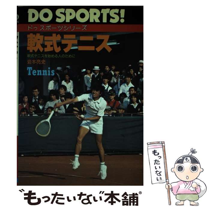 【中古】 軟式テニス 軟式テニスを始める人のために / 岩本 亮史 / 日本文芸社 [ペーパーバック]【メール便送料無料】【あす楽対応】